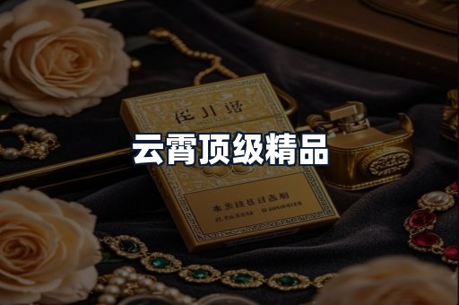 云霄顶级精品
